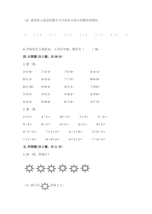 人教版一年级上册数学期末测试卷（全国通用）word版.docx
