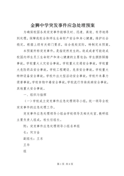 金狮中学突发事件应急处理预案.docx