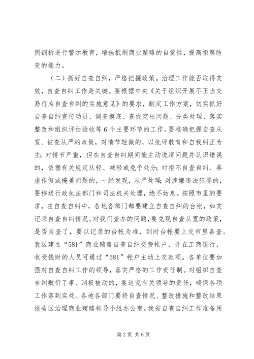 区整治商业贿赂交流会区长讲话稿.docx