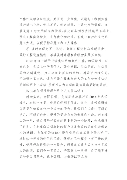 施工单位项目经理年终个人工作总结.docx