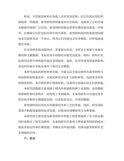传统材料与新型材料的性能对比研究