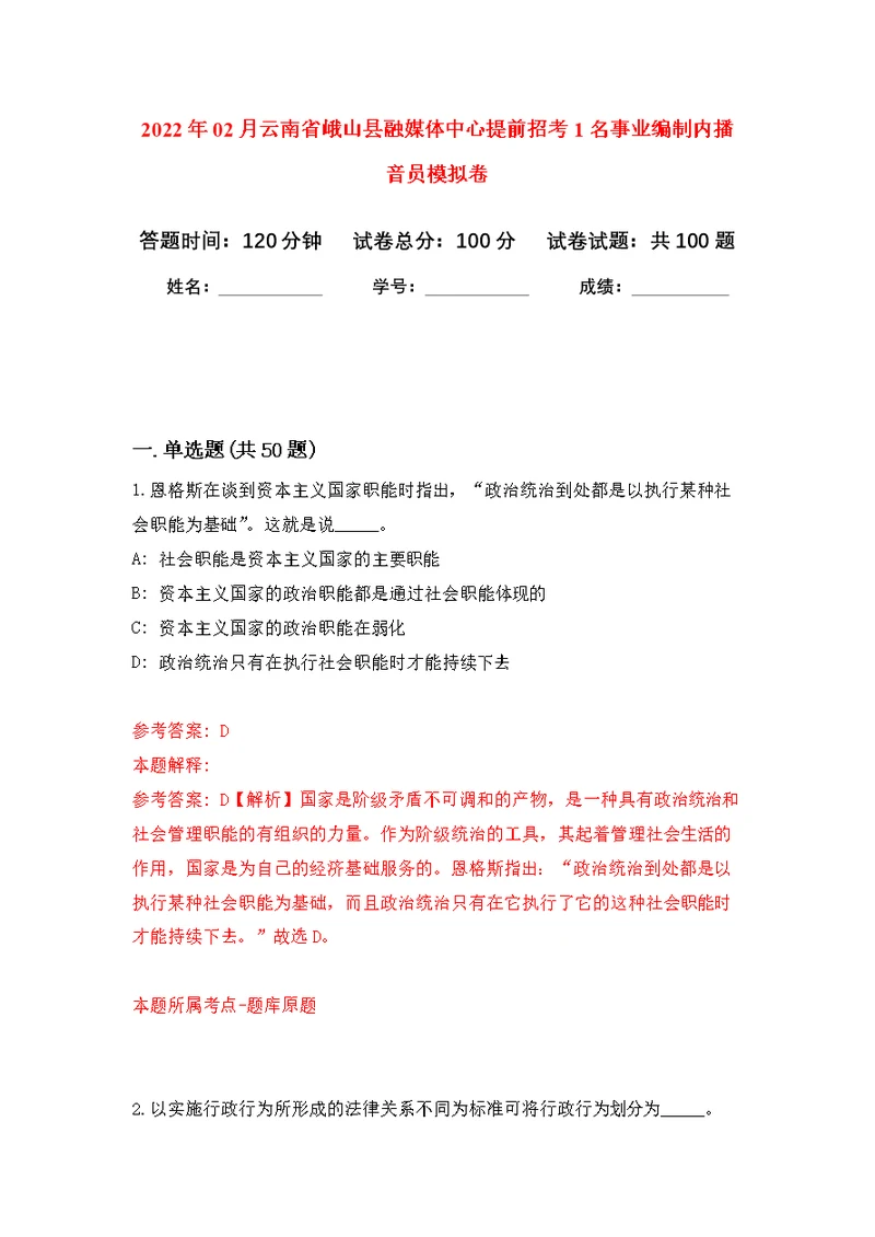 2022年02月云南省峨山县融媒体中心提前招考1名事业编制内播音员公开练习模拟卷（第9次）