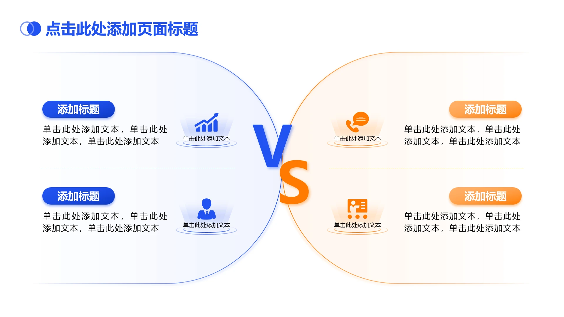 商务简约4项蓝橙色对比关系列表单页