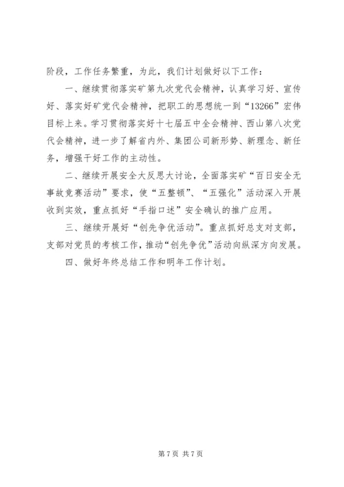 煤矿三季度工作总结和四季度安全工作计划_1 (5).docx