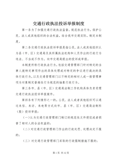 交通行政执法投诉举报制度.docx