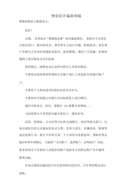 物业防诈骗新闻稿.docx