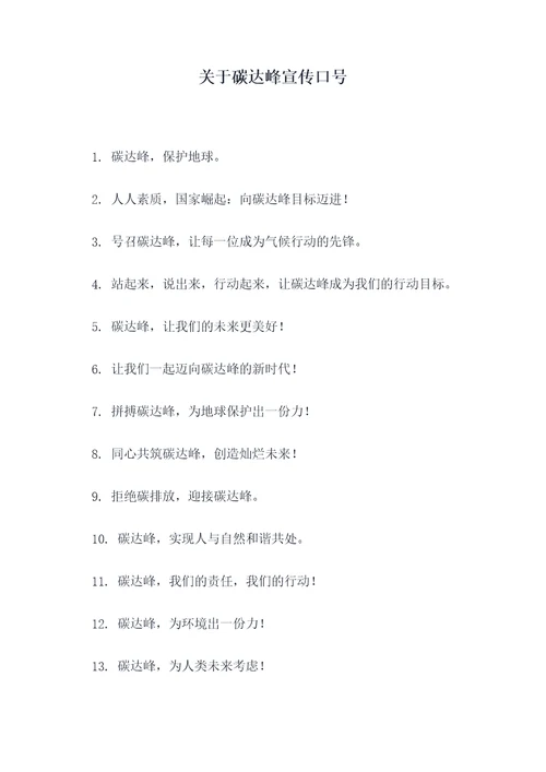 关于碳达峰宣传口号
