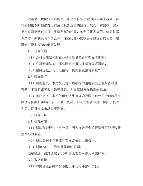 公司治理结构与报告质量的关系