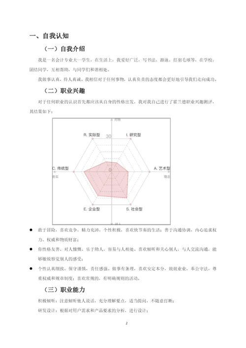 11页5100字会计专业职业生涯规划.docx