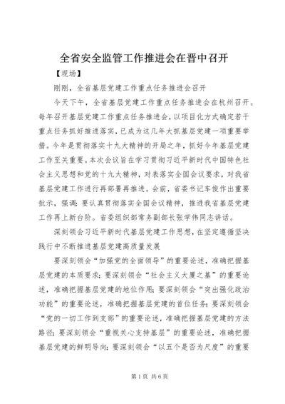 全省安全监管工作推进会在晋中召开 (2).docx