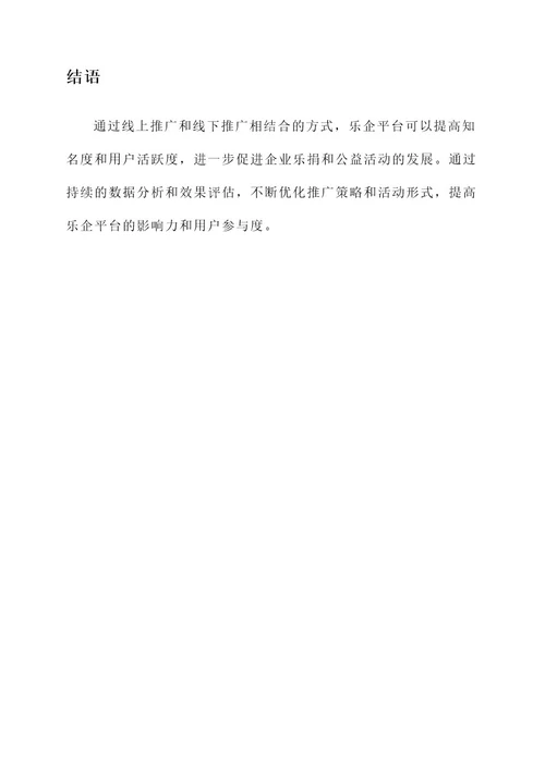 乐企平台推广方案