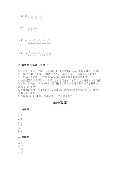 人教版一年级上册数学期末测试卷带答案（a卷）.docx
