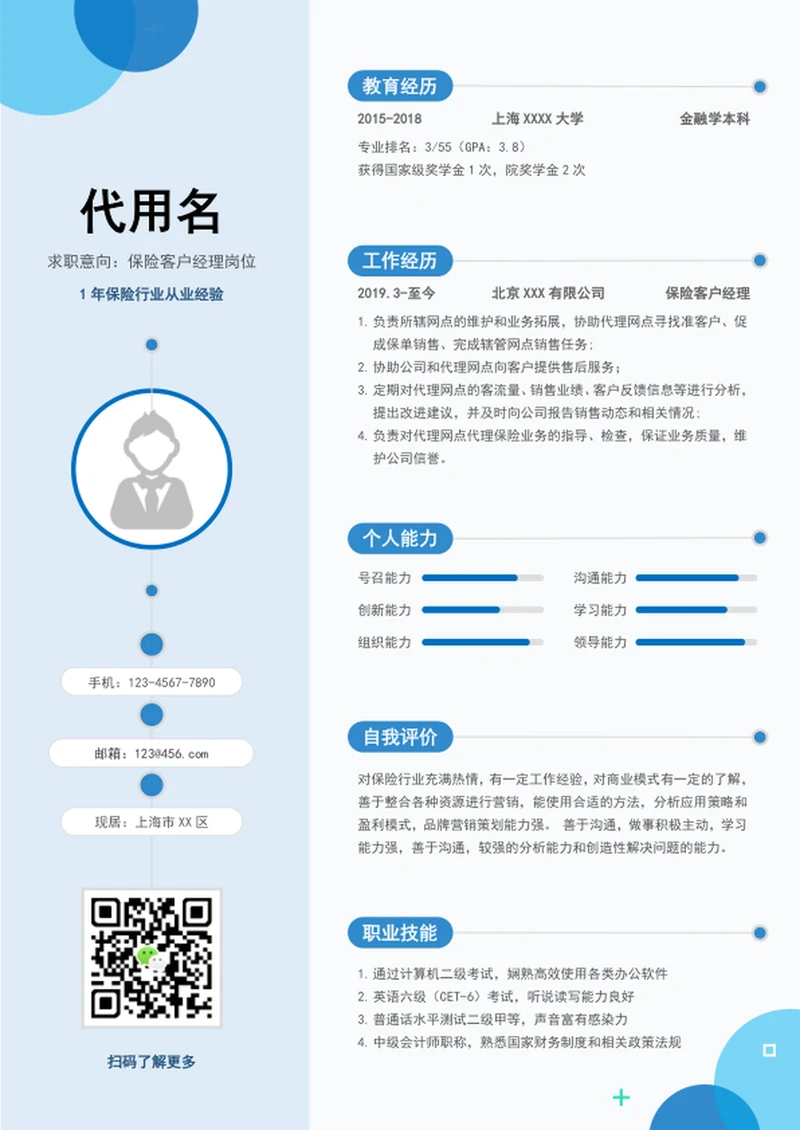 简约大气保险客户经理个人简历模板word简历