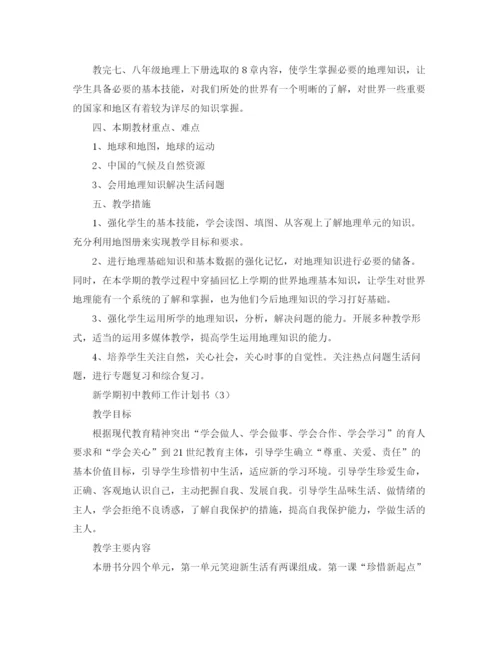 精编之新学期初中教师工作计划书.docx