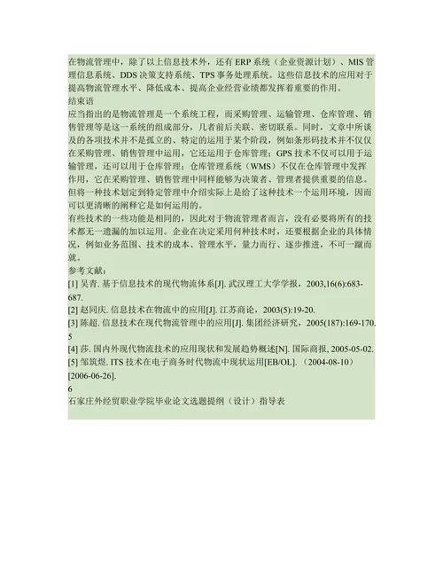 信息技术在物流管理中的应用