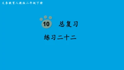 人教版二下总复习总复习练习二十二 课件