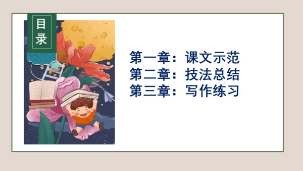 第1讲 人物刻画之欲扬先抑-【跟着课文学写作】初中作文高分技巧点拨 课件(共24张PPT)