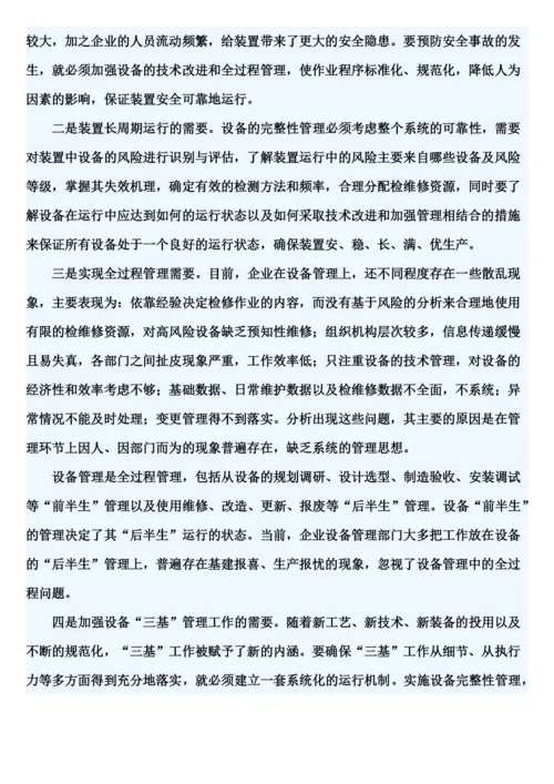 建立设备完整性管理体系的必要性.docx