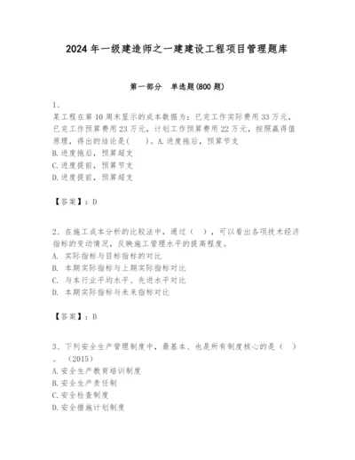 2024年一级建造师之一建建设工程项目管理题库完整.docx