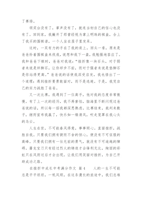 在挫折中成长中考满分作文.docx