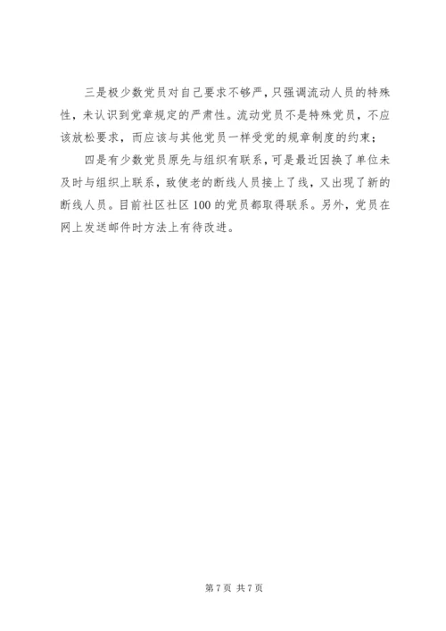 社区党委党性分析、民主评议的工作小结 (9).docx