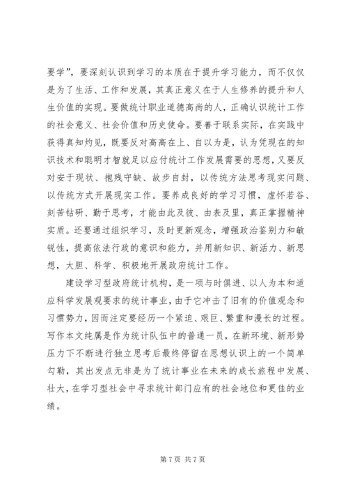 统计局：建设学习型统计机构工作心得 (2).docx