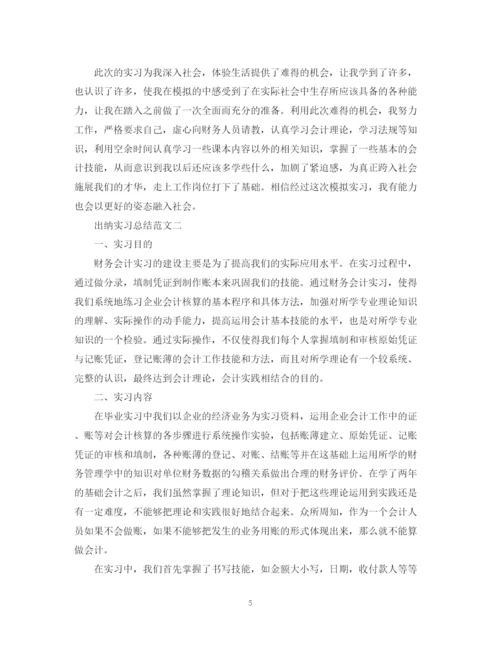 精编之年出纳实习总结范文.docx