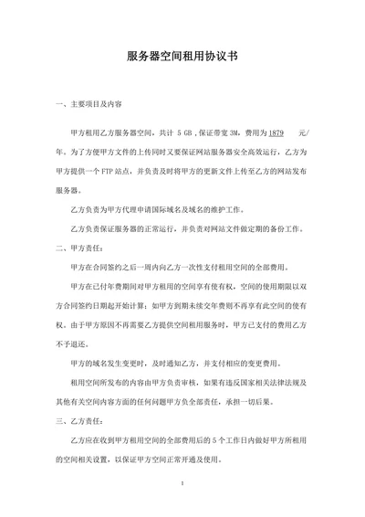 服务器空间租用协议书