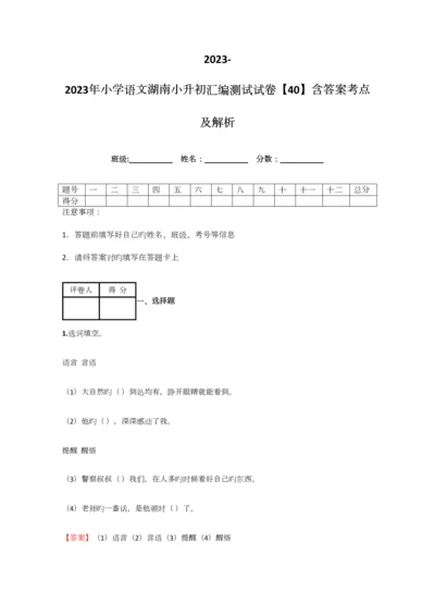 2023年小学语文湖南小升初汇编测试试卷含答案考点及解析.docx