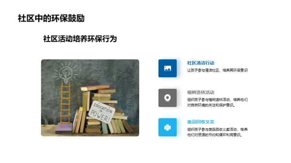 绿色成长：培养孩子的环保习惯