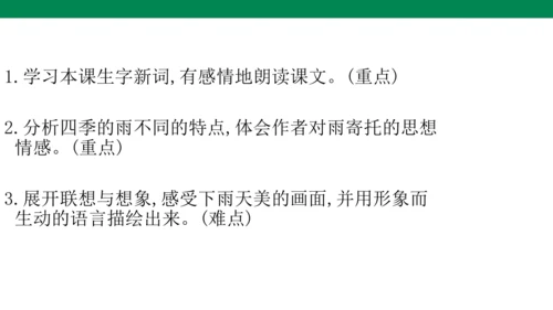 3《雨的四季》课件