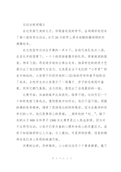 运动会新闻稿怎么写5篇范文.docx