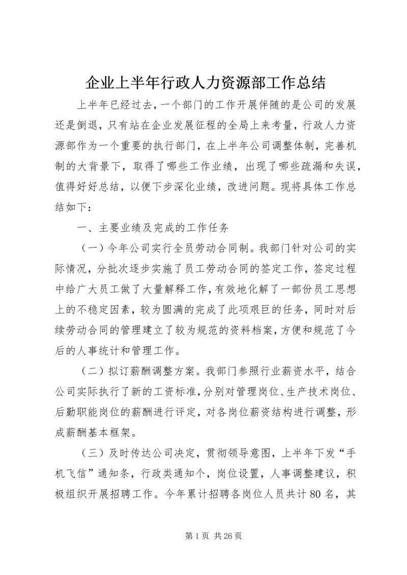 企业上半年行政人力资源部工作总结精编.docx