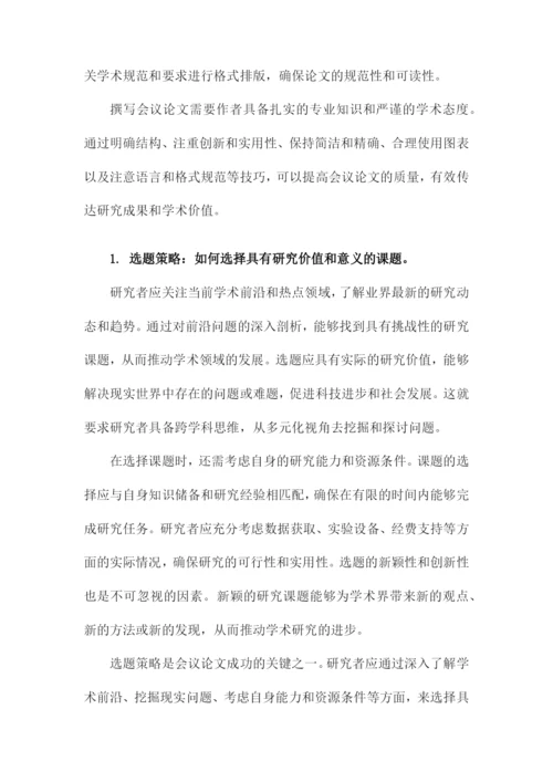 关于会议论文.docx