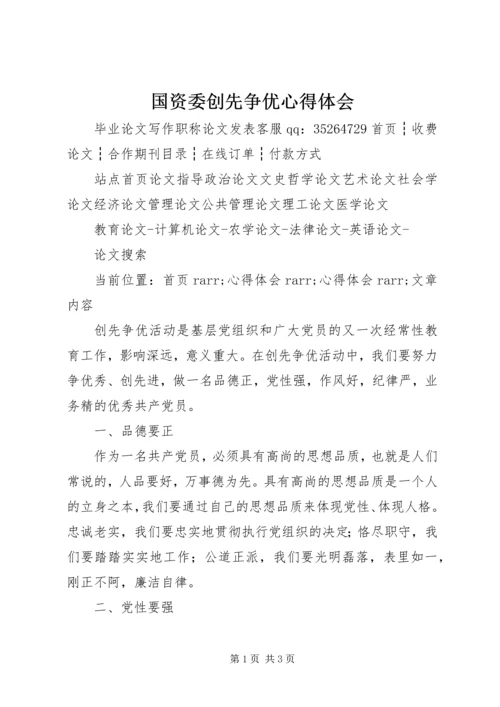 国资委创先争优心得体会 (3).docx