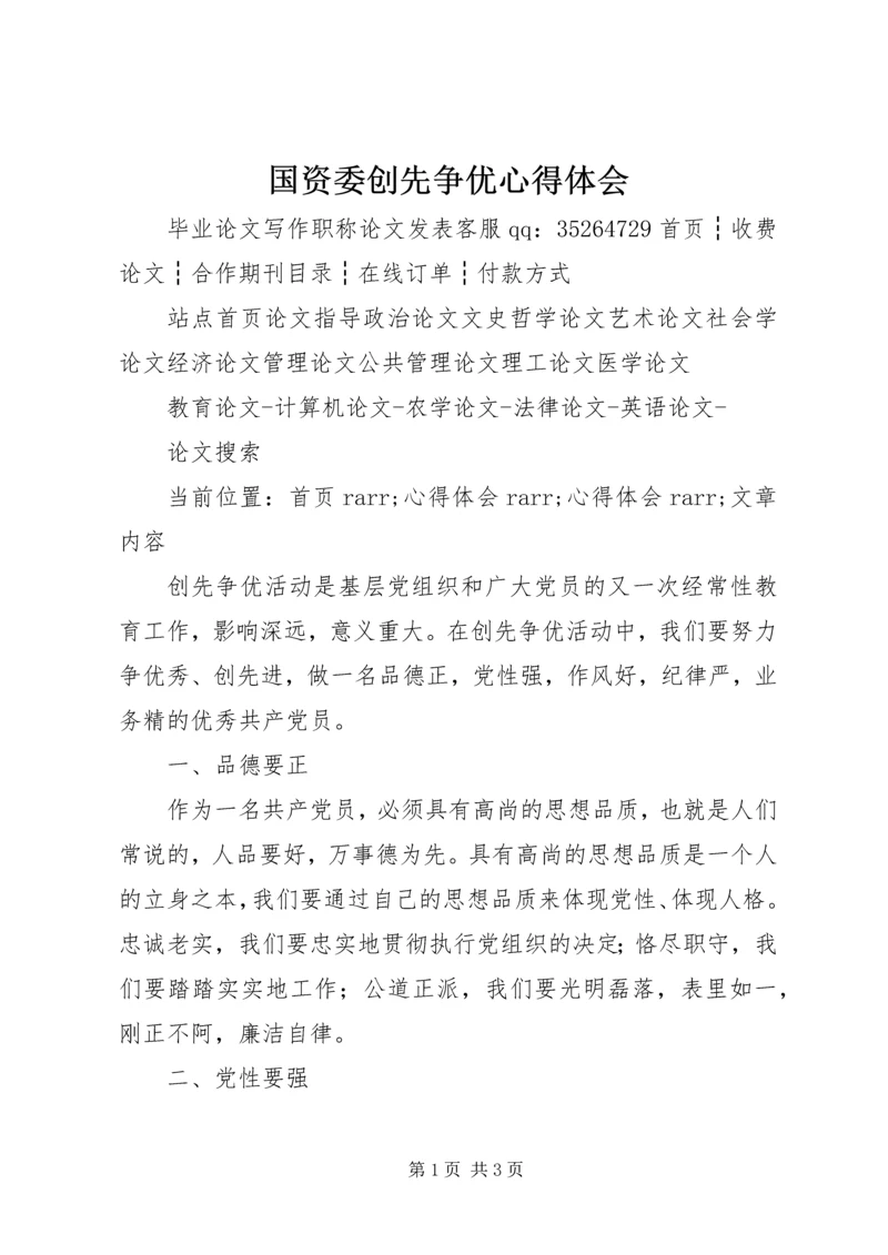 国资委创先争优心得体会 (3).docx