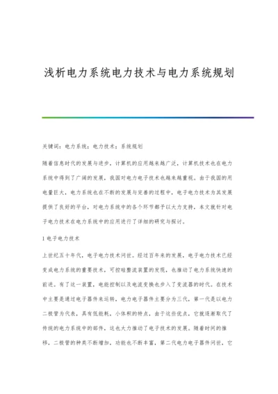 浅析电力系统电力技术与电力系统规划.docx