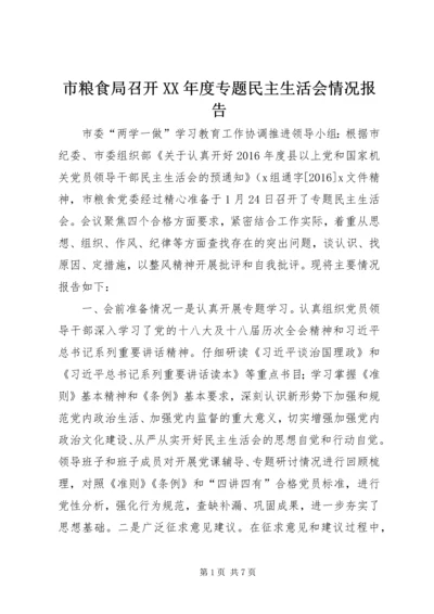 市粮食局召开XX年度专题民主生活会情况报告.docx