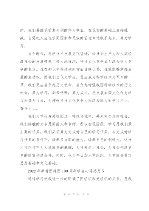 2022年共青团建团100周年学生心得感想10篇.docx