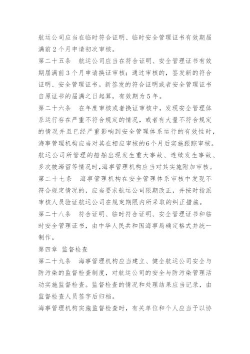 船舶公司安全管理制度.docx