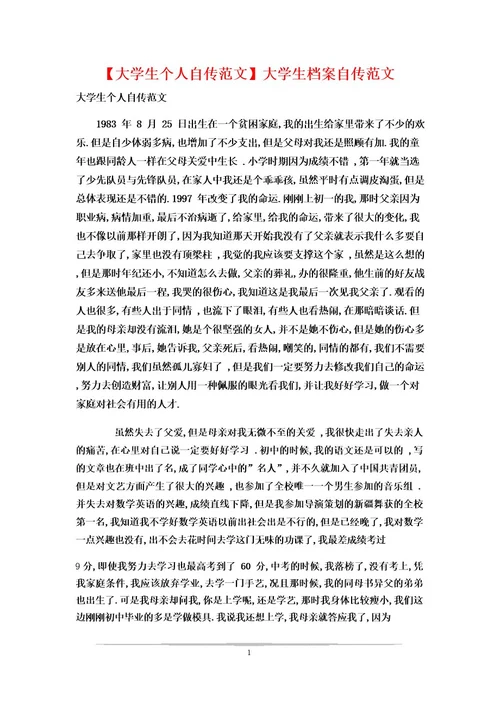 大学生个人自传范文大学生档案自传范文