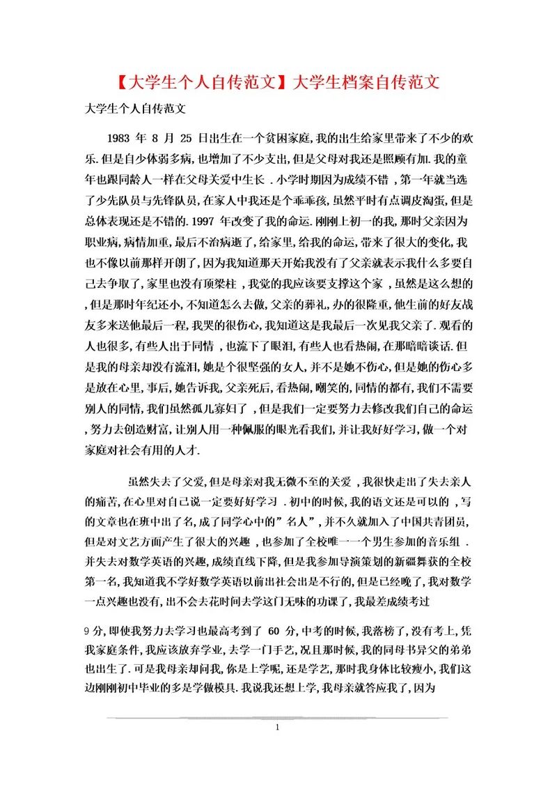 大学生个人自传范文大学生档案自传范文