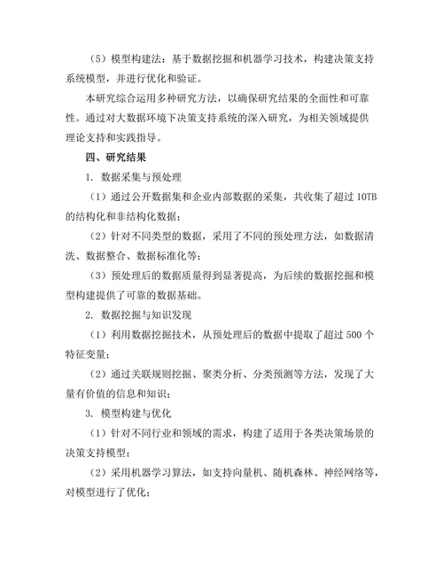 大数据时代下的决策支持系统研究