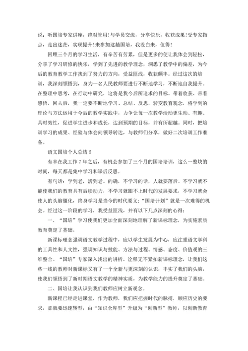 语文国培个人总结.docx