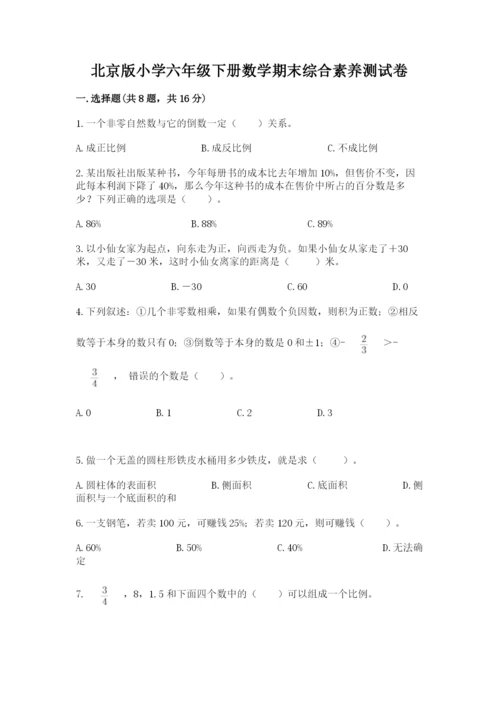 北京版小学六年级下册数学期末综合素养测试卷及答案【有一套】.docx