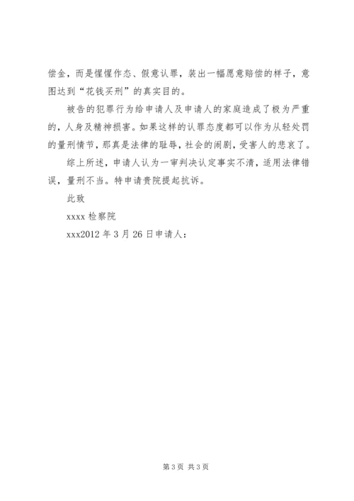 提请检察院抗诉申请书 (2).docx