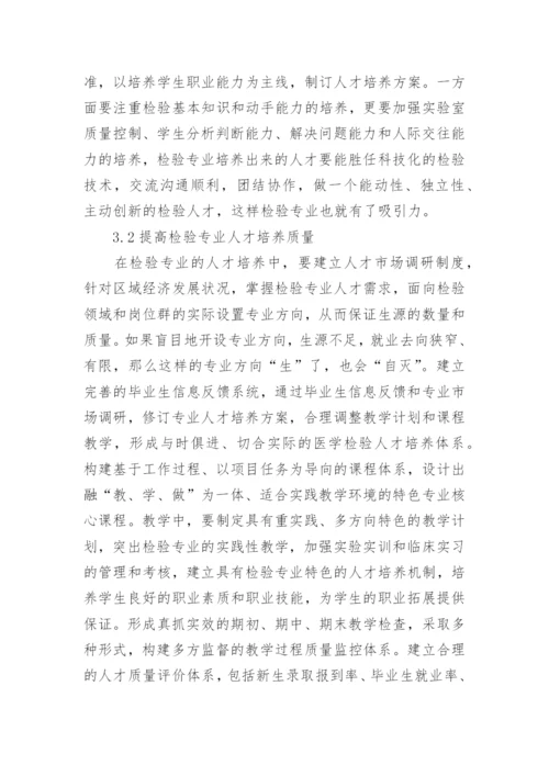 专业特色建设下医学检验论文.docx