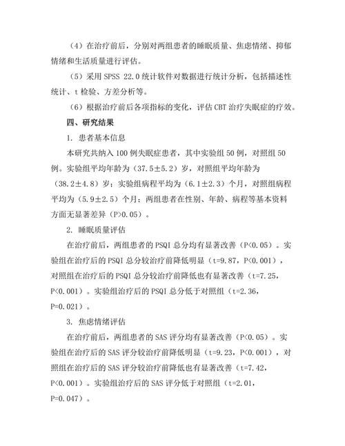 认知行为疗法对失眠症患者的疗效评估