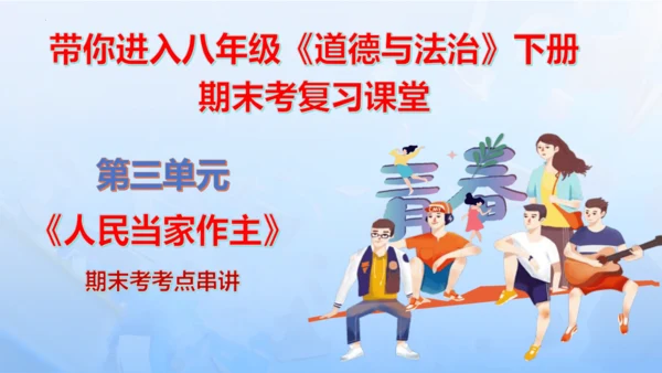 第三单元 人民当家作主【期末串讲课件】(共35张PPT)