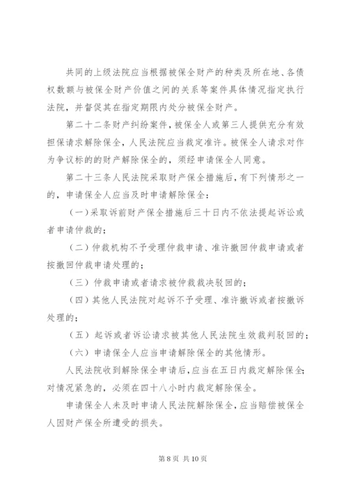 最高人民法院关于人民法院办理财产保全案件若干问题的规定[优秀范文5篇].docx